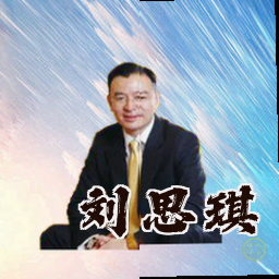 刘思琪