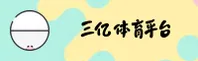 三亿(3Y)官方网站 - 值得信赖的综合服务平台